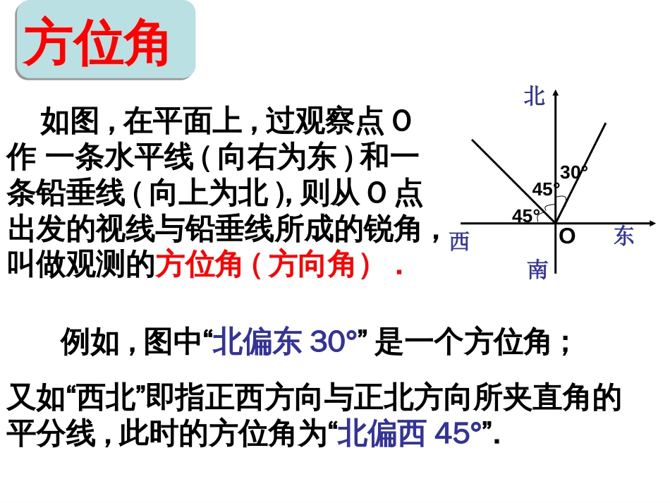 锐角三角函数的应用方位角_第1页