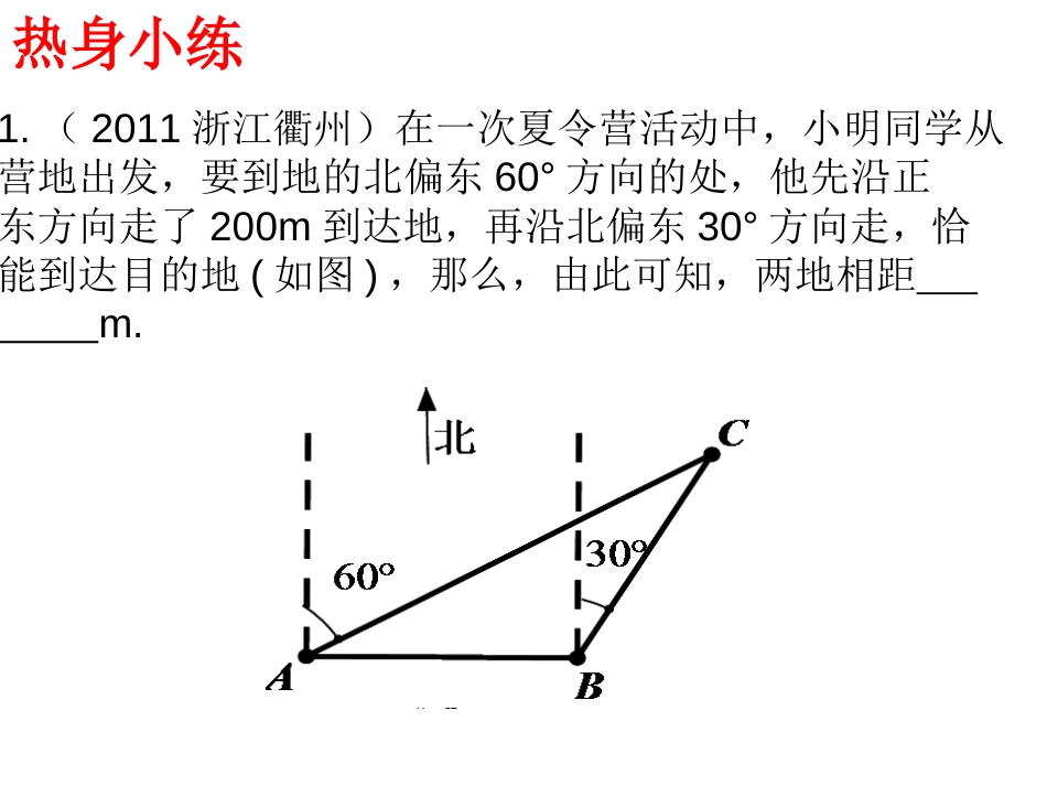 锐角三角函数的应用方位角_第2页