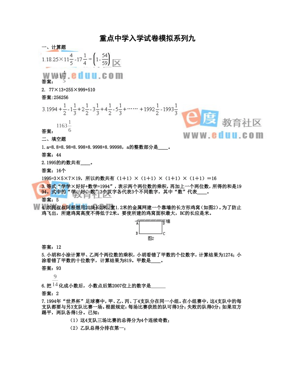 重点中学小升初入学模拟试题及分析九[共3页]_第1页