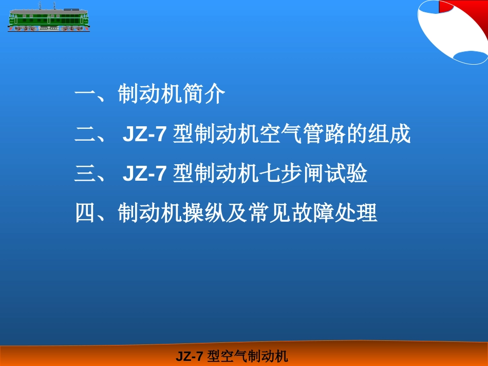 JZ7型空气制动机解析_第2页