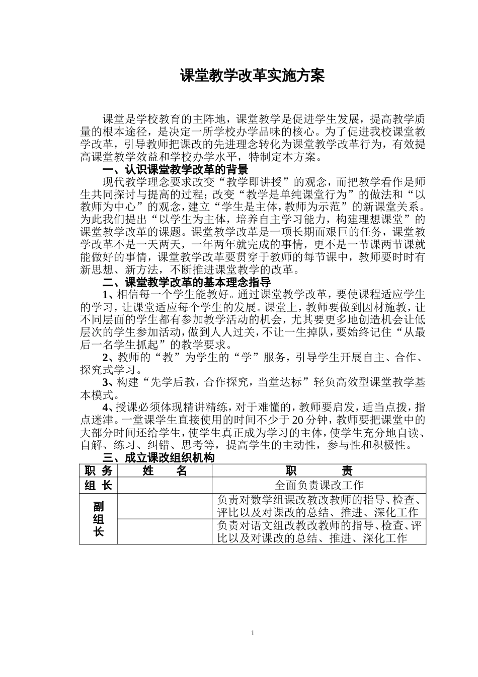 课堂教学改革实施方案推进会[共6页]_第1页