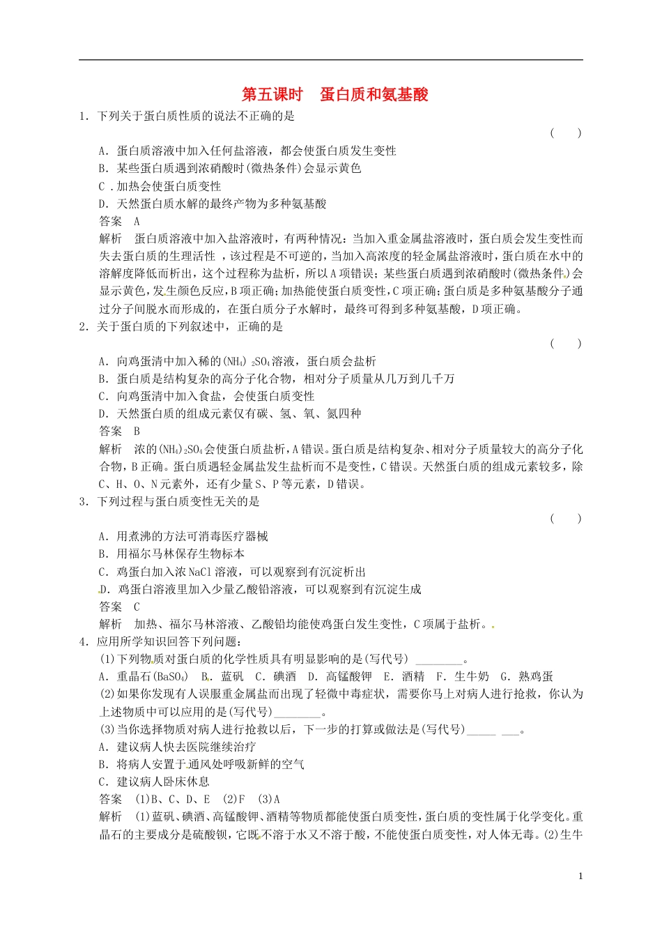 高中化学专题3有机化合物的获得与应用3.2蛋白质和氨基酸练习苏教版必修2_第1页