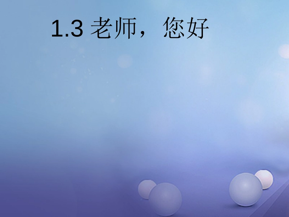 七年级道德与法治上册 第一单元 走进中学 1.3 老师 您好课件 粤教版_第1页