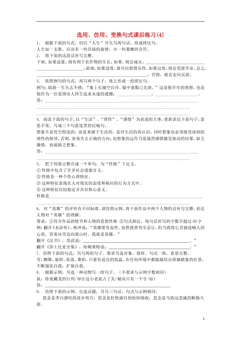 高三语文专题复习语言文字运用选用仿用变换句式练习（4）_第1页