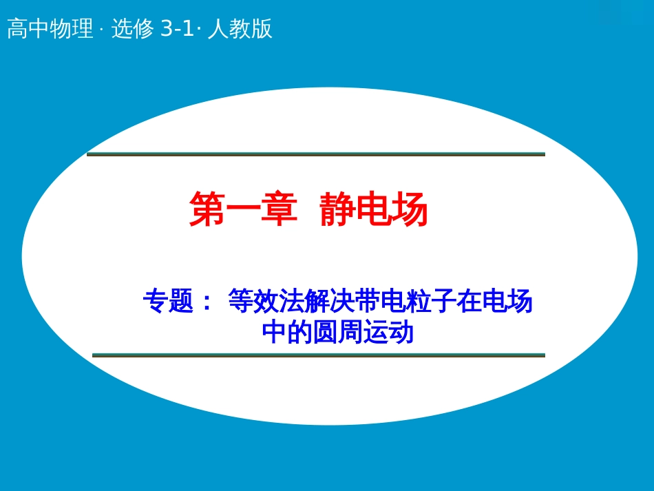 H1.9专题等效法解决带电粒子在电场中的圆周运动[共11页]_第1页