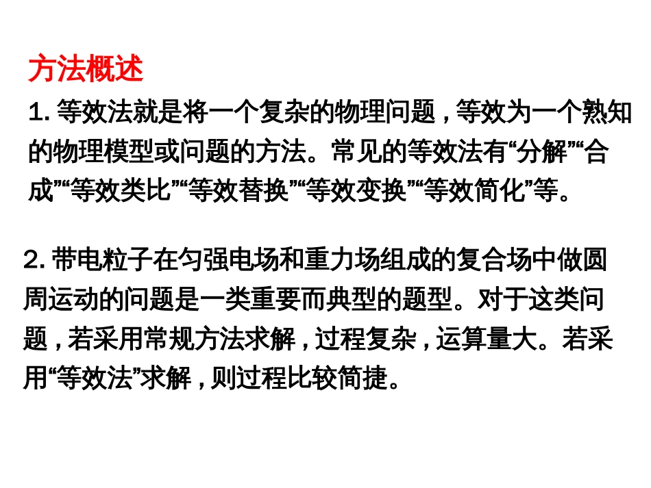 H1.9专题等效法解决带电粒子在电场中的圆周运动[共11页]_第2页