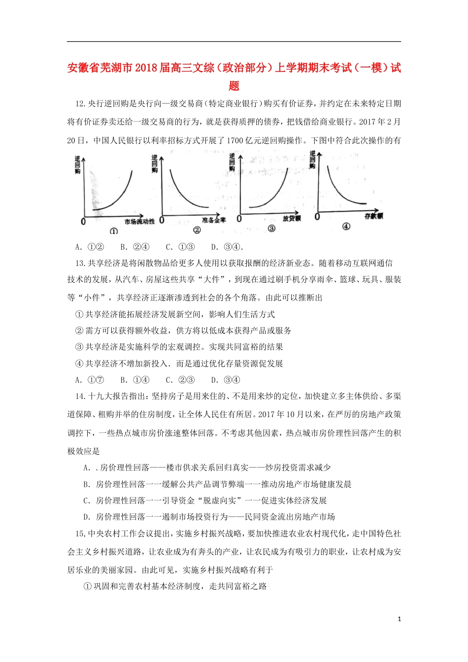 高三文综政治部分上学期期末考试一模试题_第1页