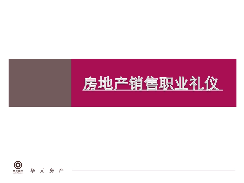 房地产销售职业礼仪教材PPT 49页_第1页