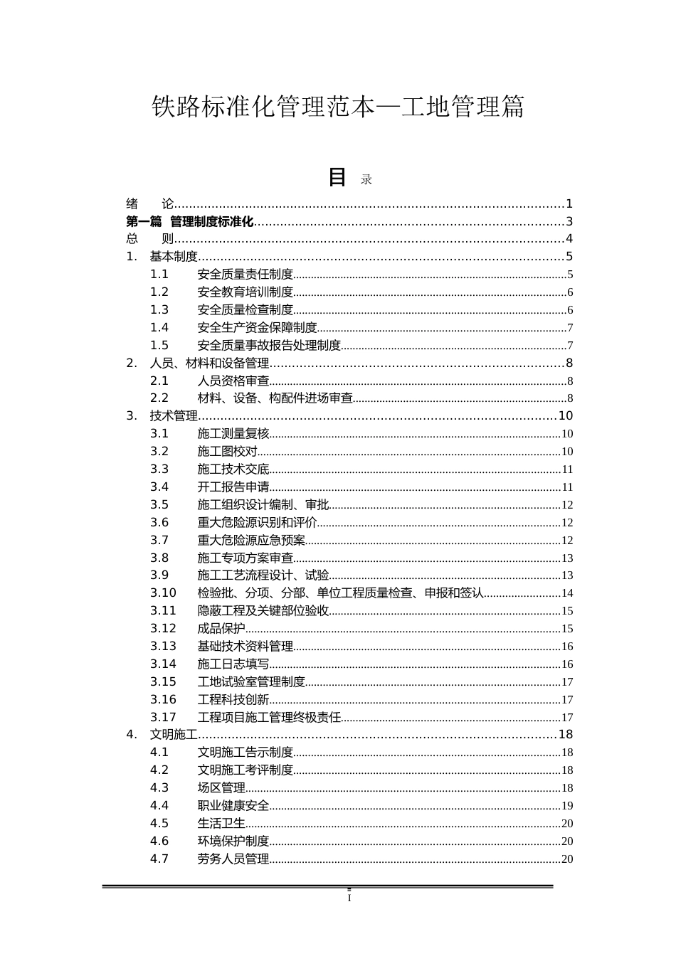 铁路标准化管理范本—工地管理篇_第1页