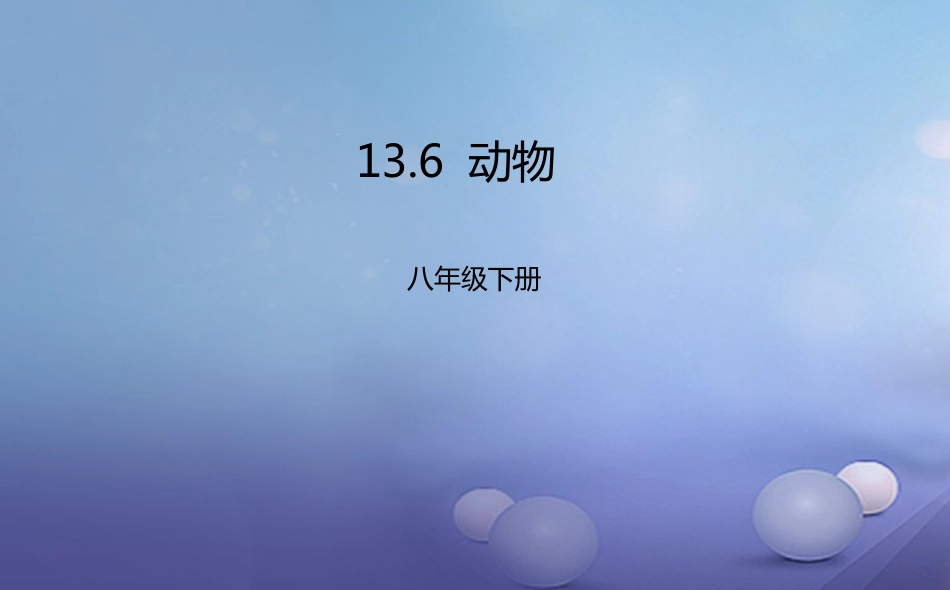 八年级生物下册 13.6 动物课件 北京课改版_第1页