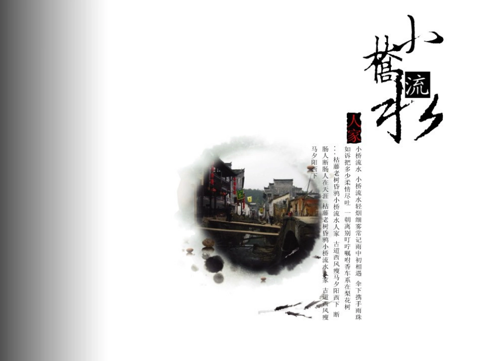 课标版五年级上册《小桥流水人家》ppt课件[共5页]_第2页