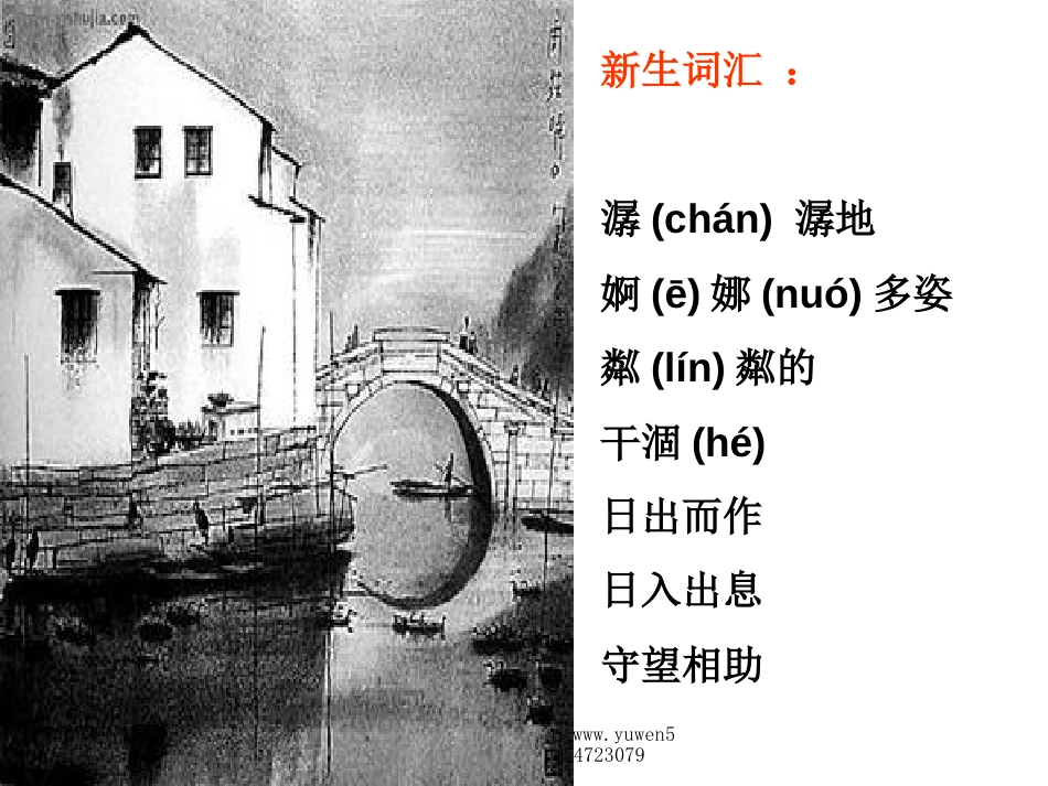 课标版五年级上册《小桥流水人家》ppt课件[共5页]_第3页