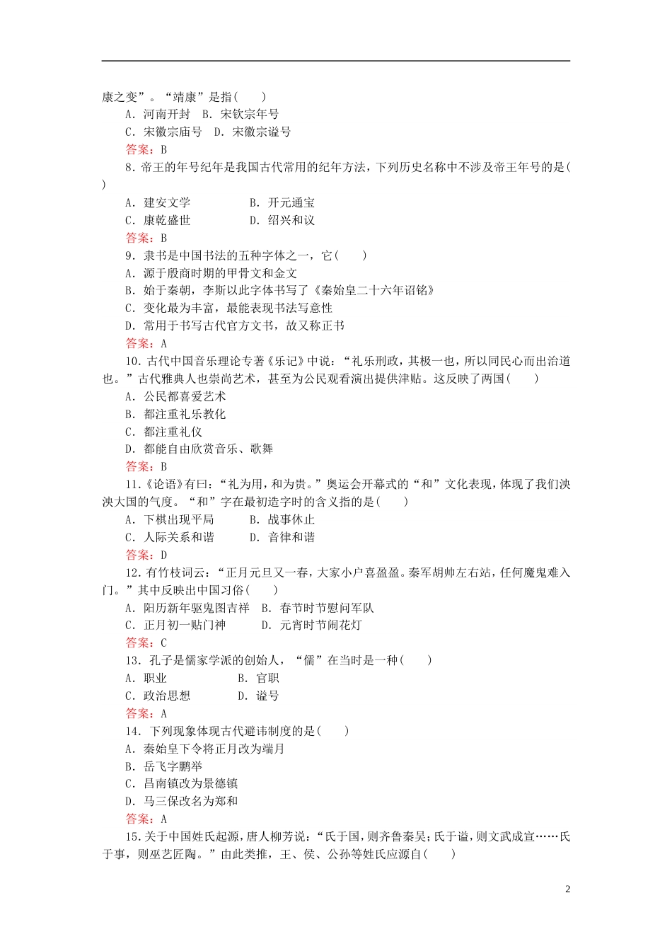 高三语文一轮复习专题六文言文阅读古代文化常识的复习课时作业_第2页