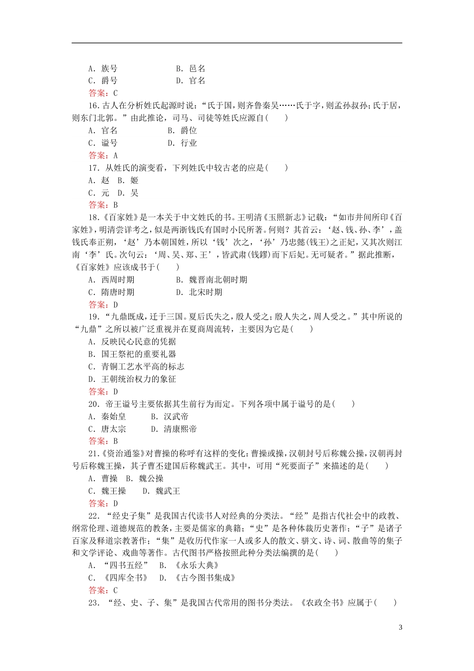 高三语文一轮复习专题六文言文阅读古代文化常识的复习课时作业_第3页