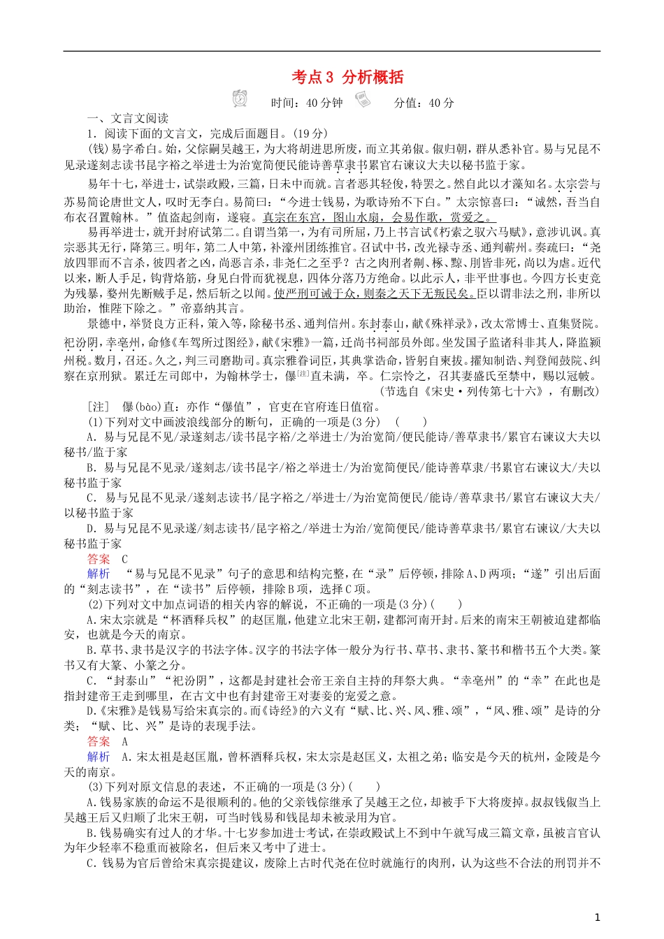 高三语文二轮复习第三部分古诗文阅读专题九文言文阅读考点分析概括专题练_第1页