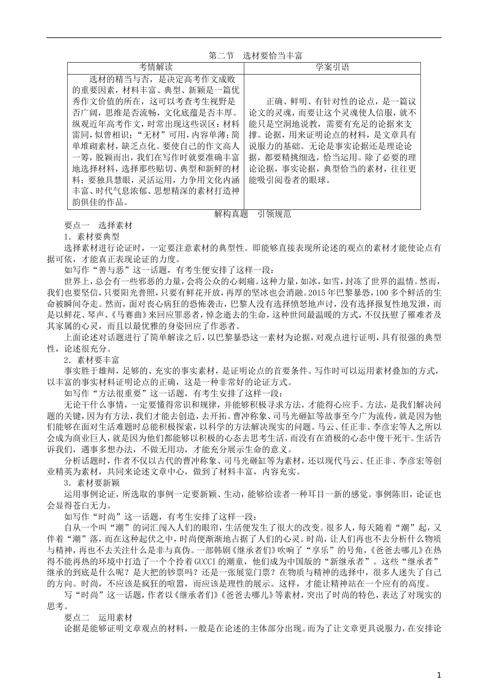 高三语文二轮复习第四部分写作第二节选材要恰当丰富讲义[共10页]_第1页