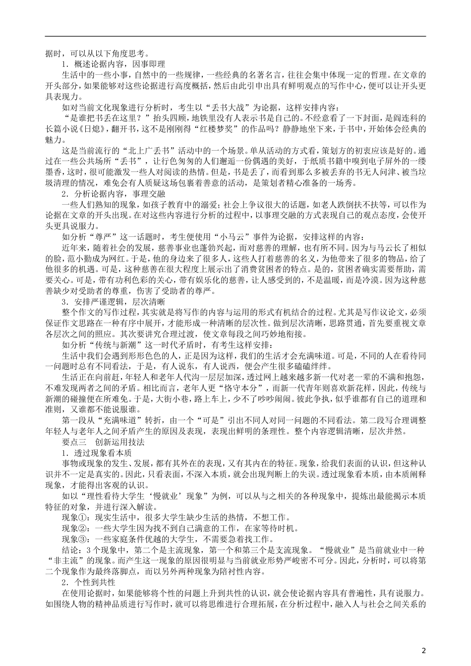 高三语文二轮复习第四部分写作第二节选材要恰当丰富讲义[共10页]_第2页