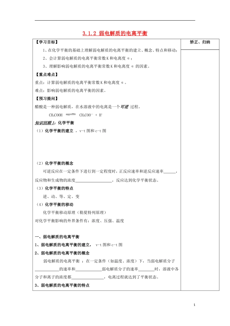 高中化学专题溶液中的离子反应弱电解质的电离平衡导学案苏教选修_第1页