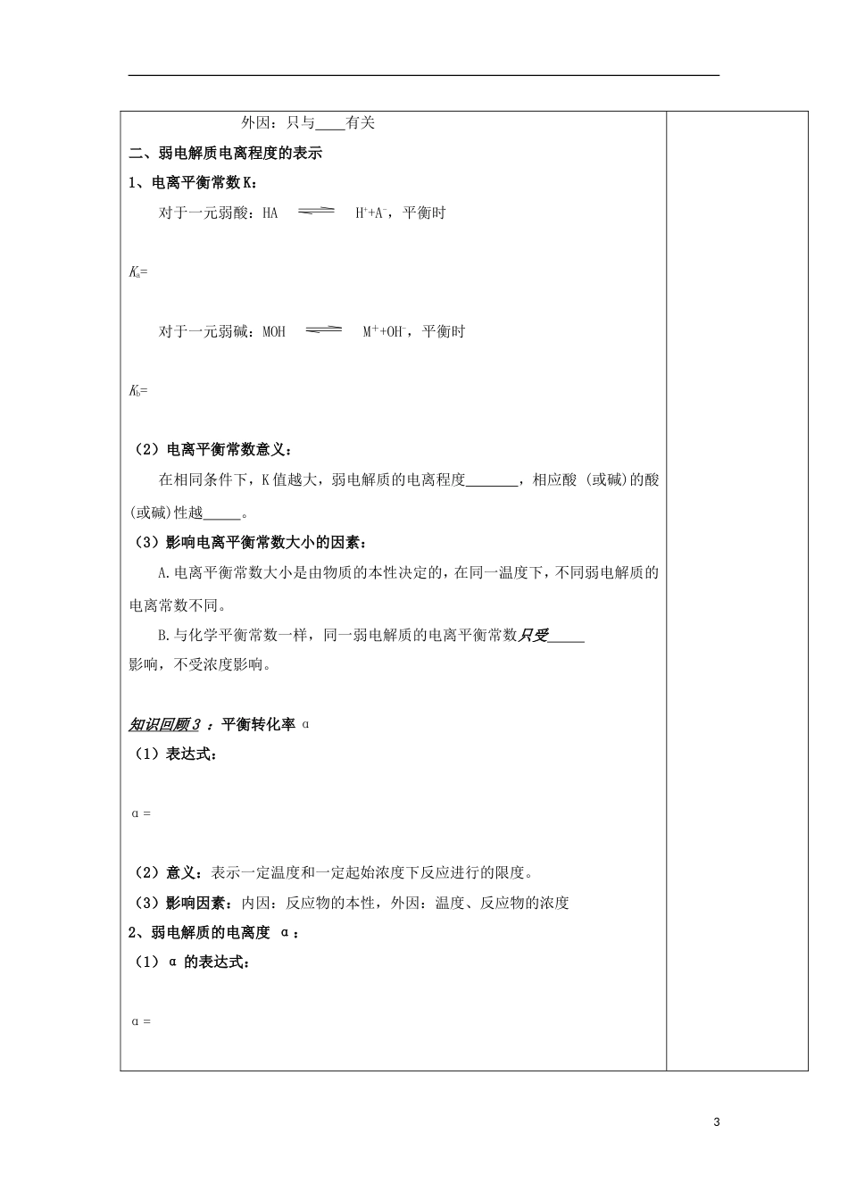 高中化学专题溶液中的离子反应弱电解质的电离平衡导学案苏教选修_第3页