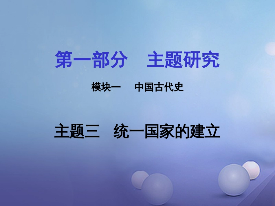 重庆市中考历史试题研究 第一部分 主题研究 模块一 中国古代史 主题三 统一国家的建立课件_第1页