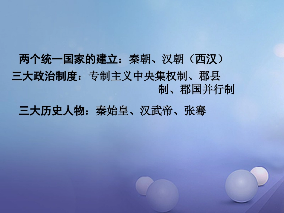 重庆市中考历史试题研究 第一部分 主题研究 模块一 中国古代史 主题三 统一国家的建立课件_第3页