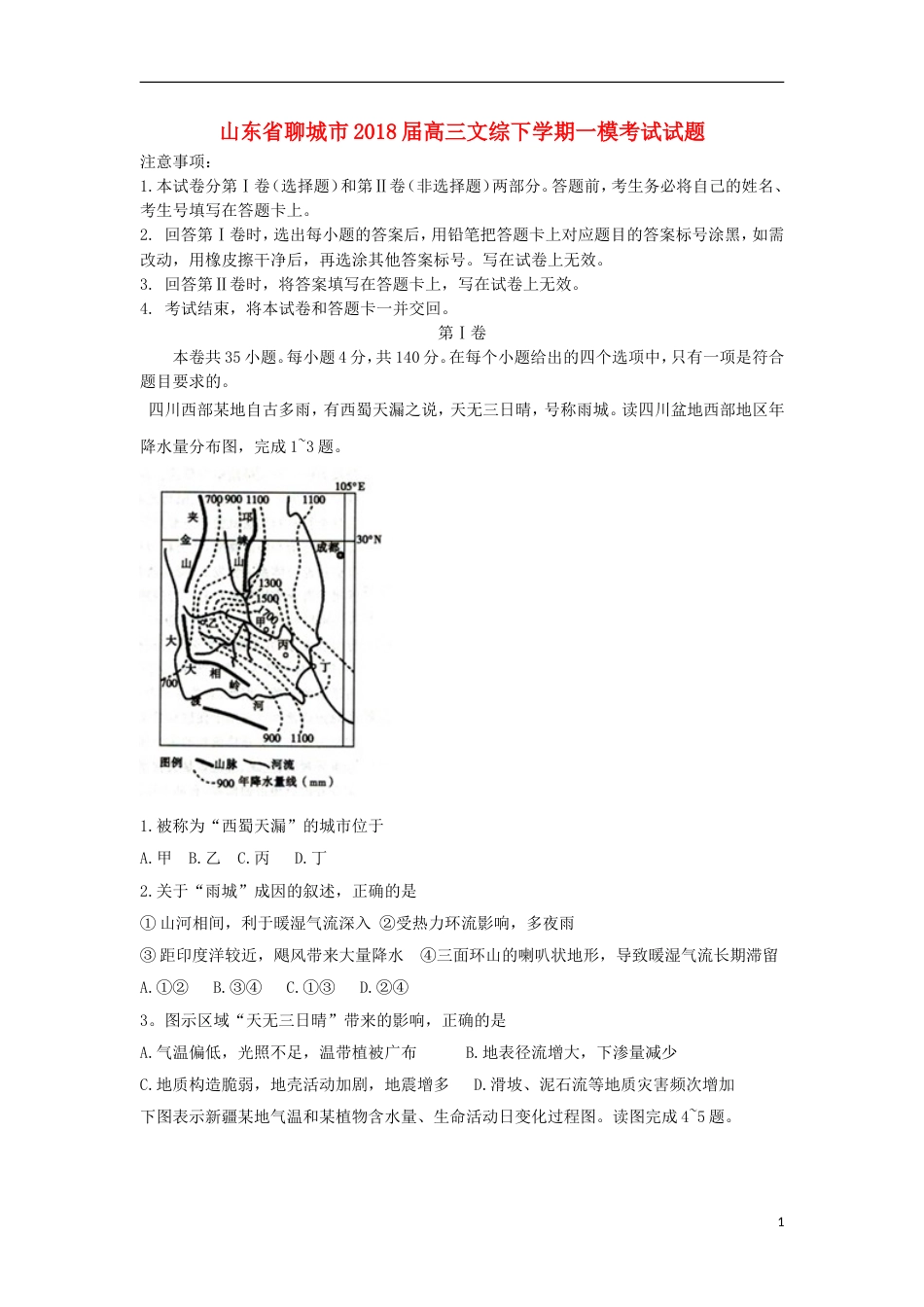 高三文综下学期一模考试试题_第1页