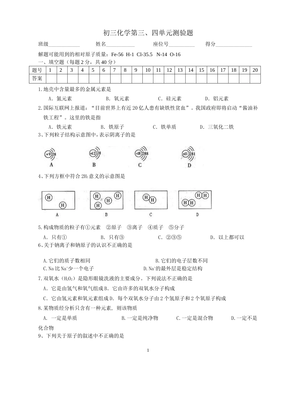 初三化学物质构成的奥秘测试题_第1页