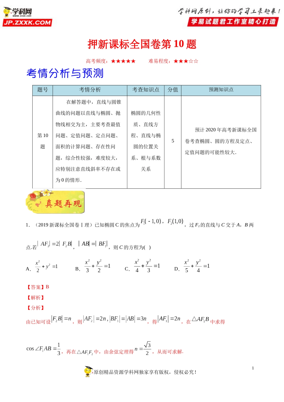 押新课标全国卷第10题备战高考数学（理）临考题号押题（解析版）_第1页