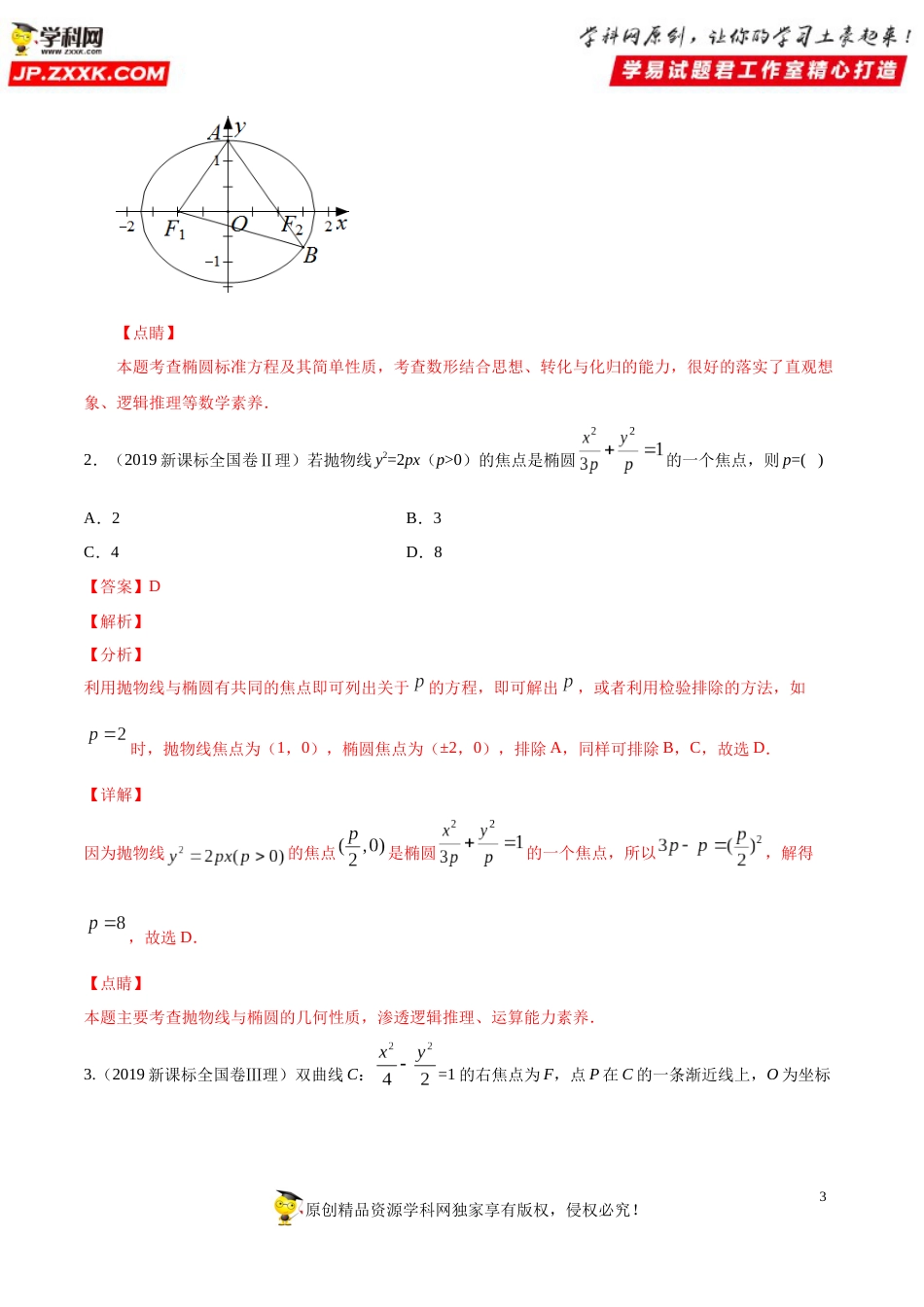 押新课标全国卷第10题备战高考数学（理）临考题号押题（解析版）_第3页