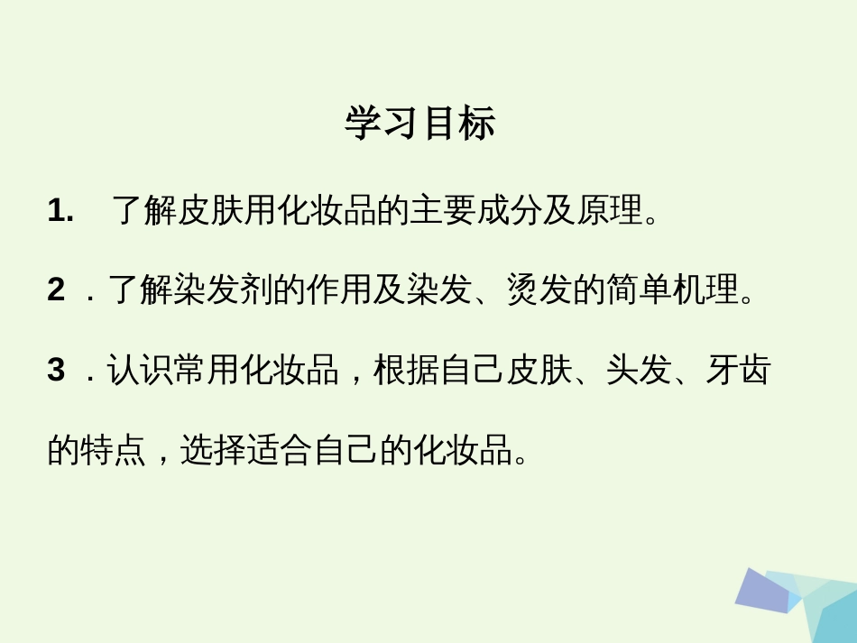 高中化学 主题5 正确使用化学品 5.3 选用适宜的化妆品课件 鲁教版选修_第2页