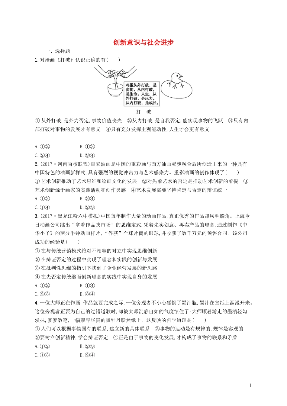 高三政治一轮复习第三单元思想方法与创新意识创新意识与社会进步考点规范练新人教必修_第1页