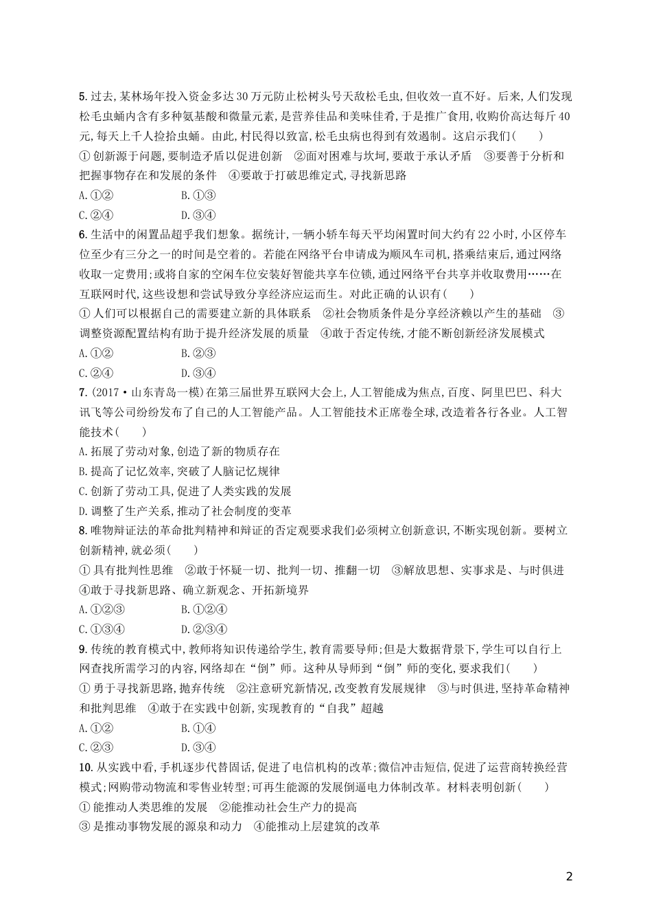 高三政治一轮复习第三单元思想方法与创新意识创新意识与社会进步考点规范练新人教必修_第2页