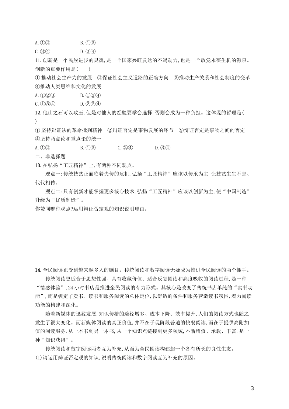 高三政治一轮复习第三单元思想方法与创新意识创新意识与社会进步考点规范练新人教必修_第3页