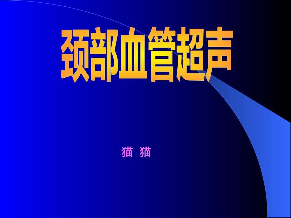 颈动脉超声[共55页]_第1页