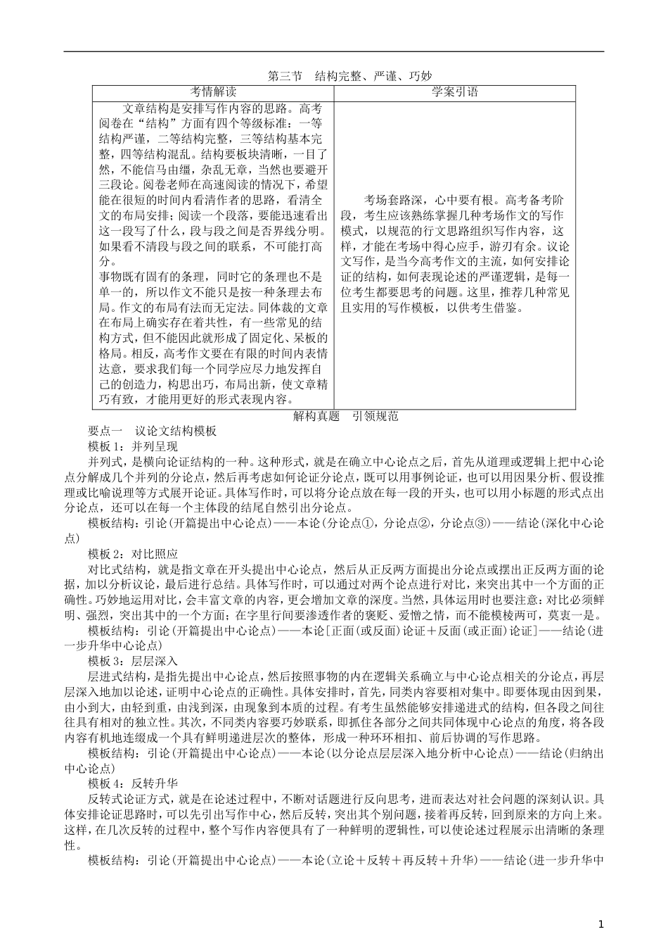 高三语文二轮复习第四部分写作第三节结构完整严谨巧妙讲义[共9页]_第1页