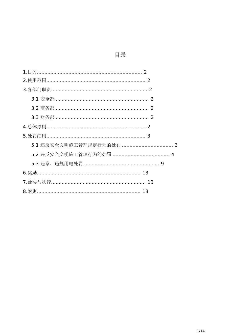 安全文明施工管理奖罚制度[共13页]_第1页