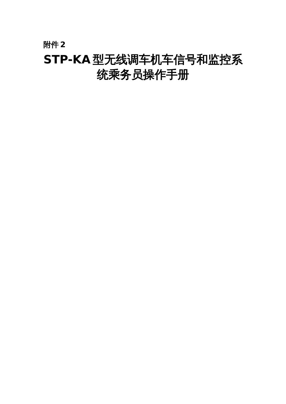 STPKA型无线调车机车信号和监控系统乘务员操作手册_第1页