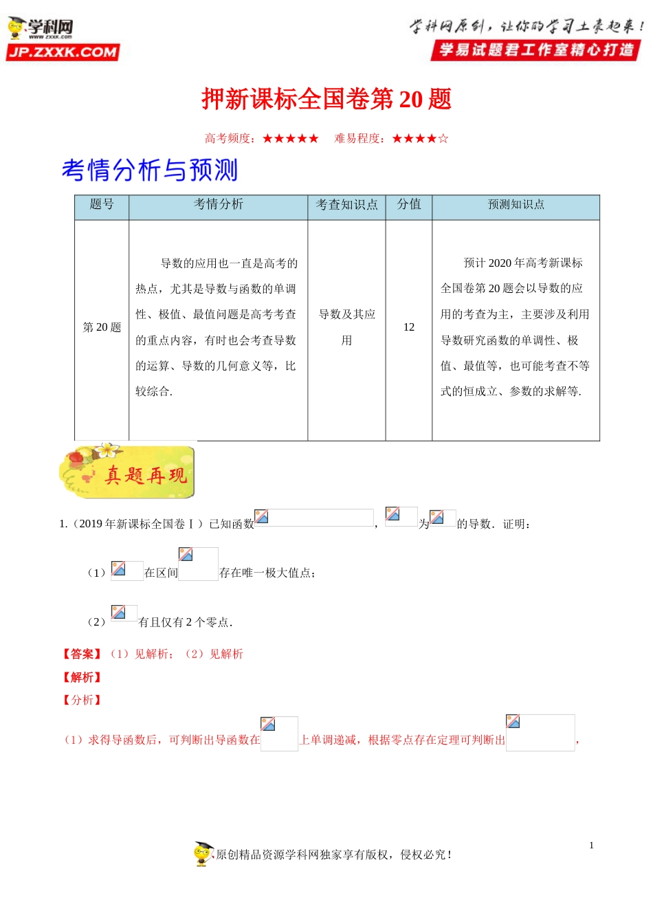 押新课标全国卷第20题备战高考数学（理）临考题号押题（解析版）_第1页