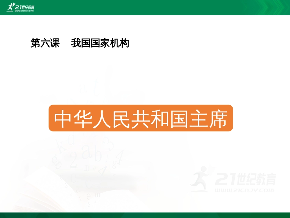 八年级下册部编版《中华人民共和国主席》课件共22张ppt[共22页]_第1页