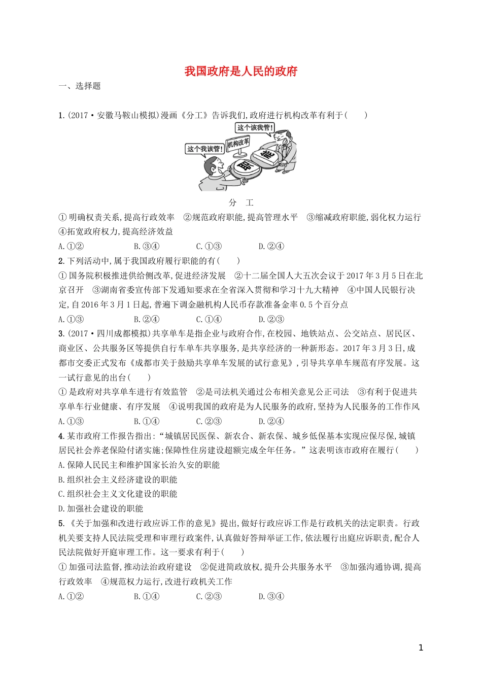 高三政治一轮复习第二单元为人民服务的政府我国政府是人民的政府考点规范练新人教必修_第1页