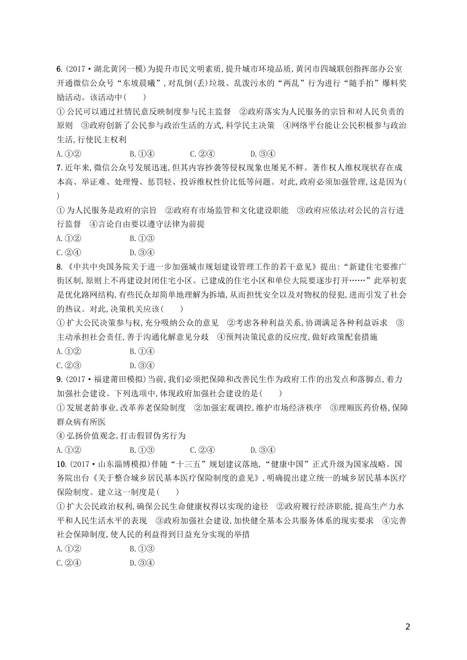 高三政治一轮复习第二单元为人民服务的政府我国政府是人民的政府考点规范练新人教必修_第2页