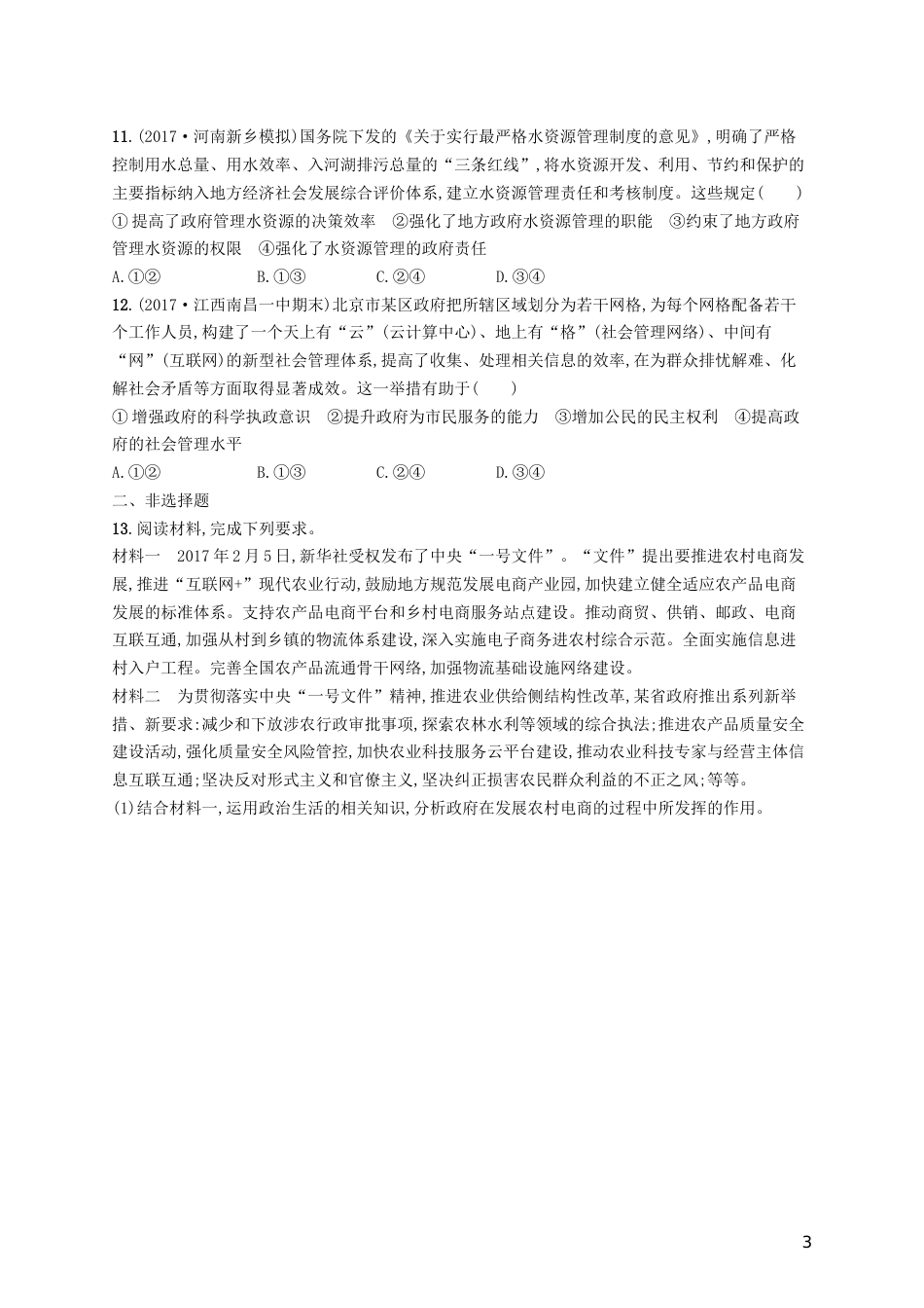 高三政治一轮复习第二单元为人民服务的政府我国政府是人民的政府考点规范练新人教必修_第3页