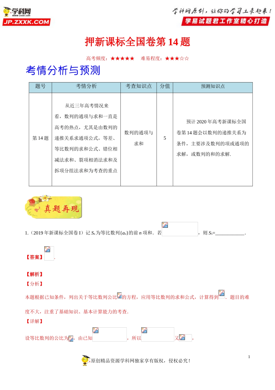 押新课标全国卷第14题备战高考数学（理）临考题号押题（解析版）_第1页