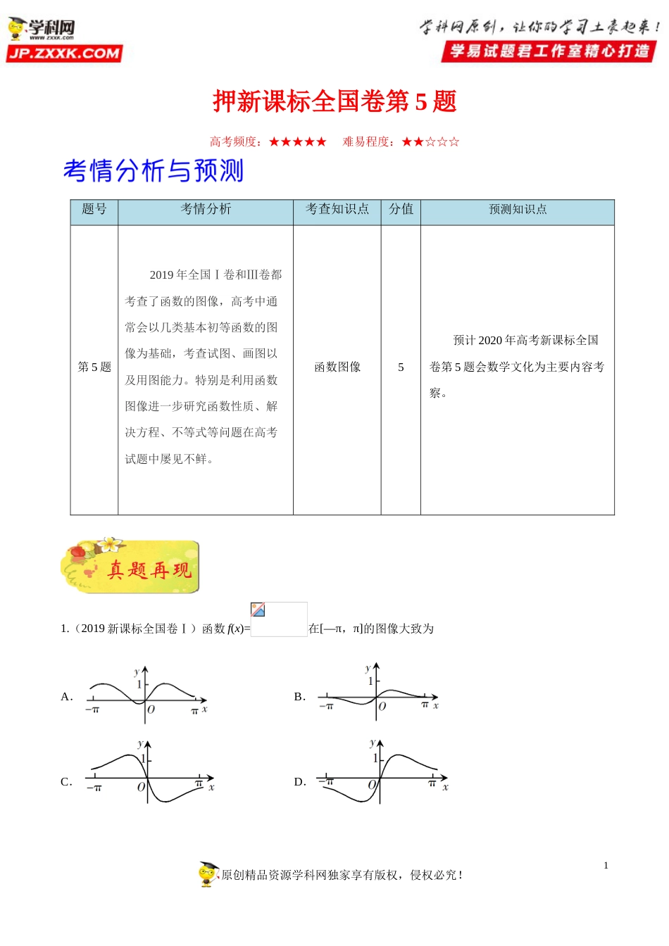 押新课标全国卷第5题备战高考数学（理）临考题号押题（原卷版）_第1页