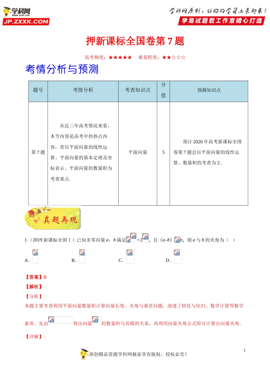 押新课标全国卷第7题备战高考数学（理）临考题号押题（解析版）_第1页