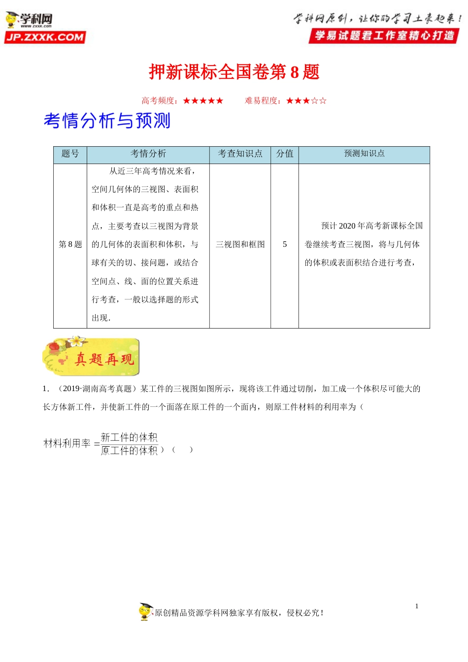 押新课标全国卷第8题备战高考数学（理）临考题号押题（解析版）_第1页