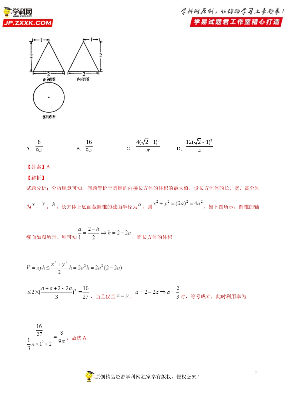 押新课标全国卷第8题备战高考数学（理）临考题号押题（解析版）_第2页