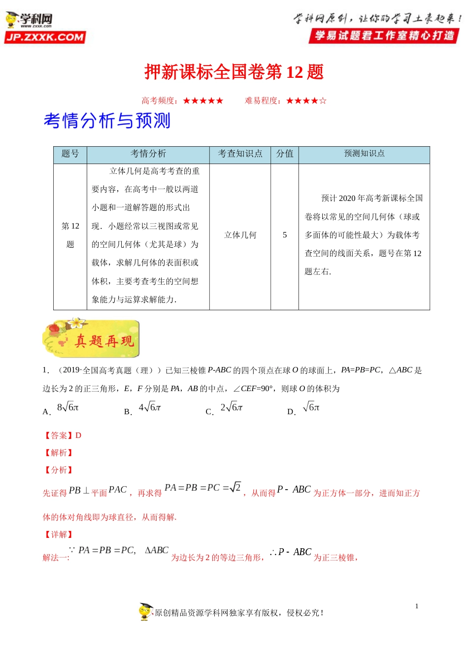 押新课标全国卷第12题备战高考数学（理）临考题号押题（解析版）_第1页