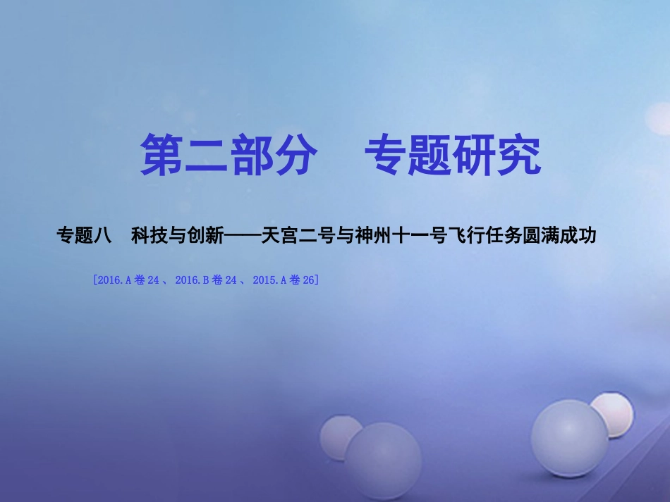 重庆市中考历史试题研究 第二部分 专题研究 专题八 科技与创新 天宫二号与神舟十一号飞行任务圆满成功课件_第1页
