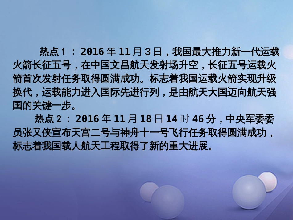 重庆市中考历史试题研究 第二部分 专题研究 专题八 科技与创新 天宫二号与神舟十一号飞行任务圆满成功课件_第2页